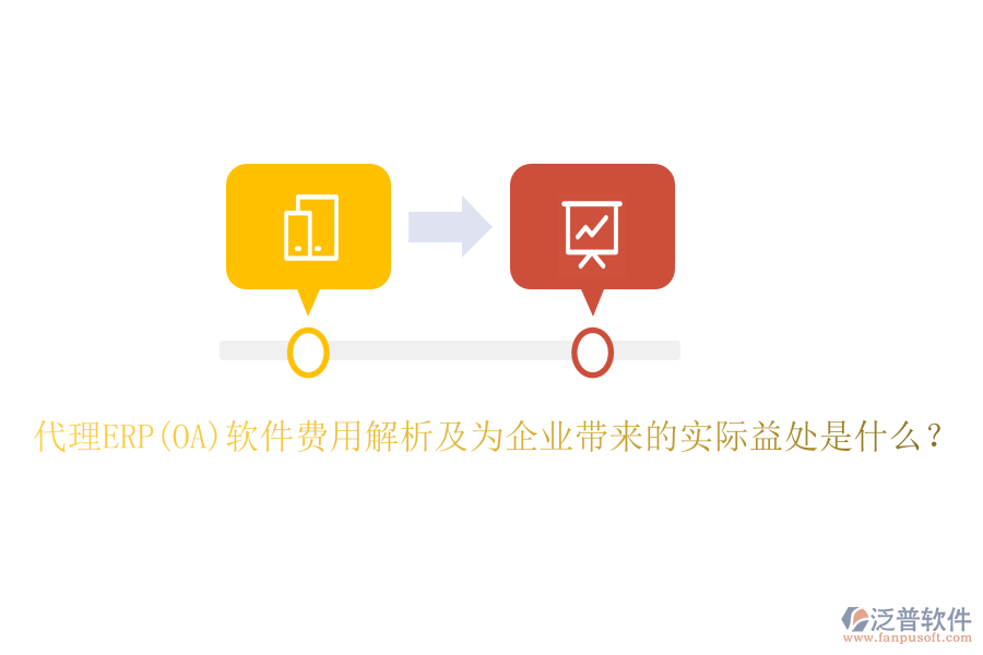 代理ERP(OA)軟件費(fèi)用解析及為企業(yè)帶來(lái)的實(shí)際益處是什么？
