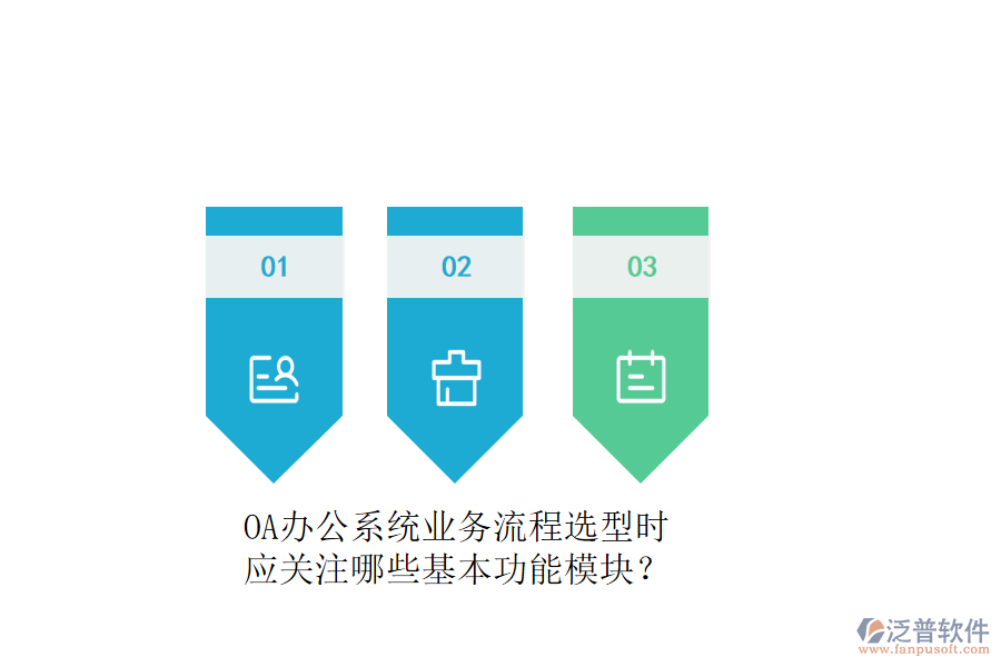OA辦公系統(tǒng)業(yè)務(wù)流程選型時(shí)，應(yīng)關(guān)注哪些基本功能模塊？