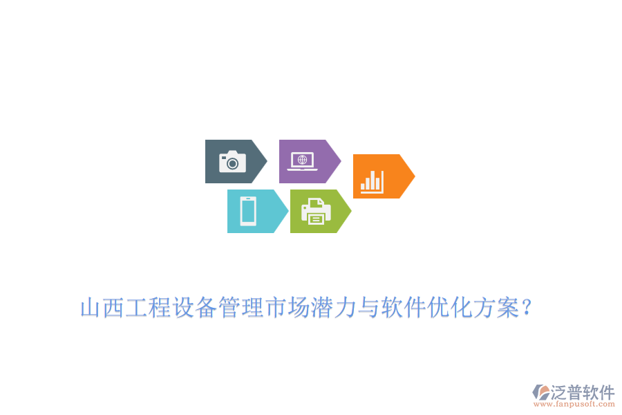 山西工程設(shè)備管理市場潛力與軟件優(yōu)化方案？