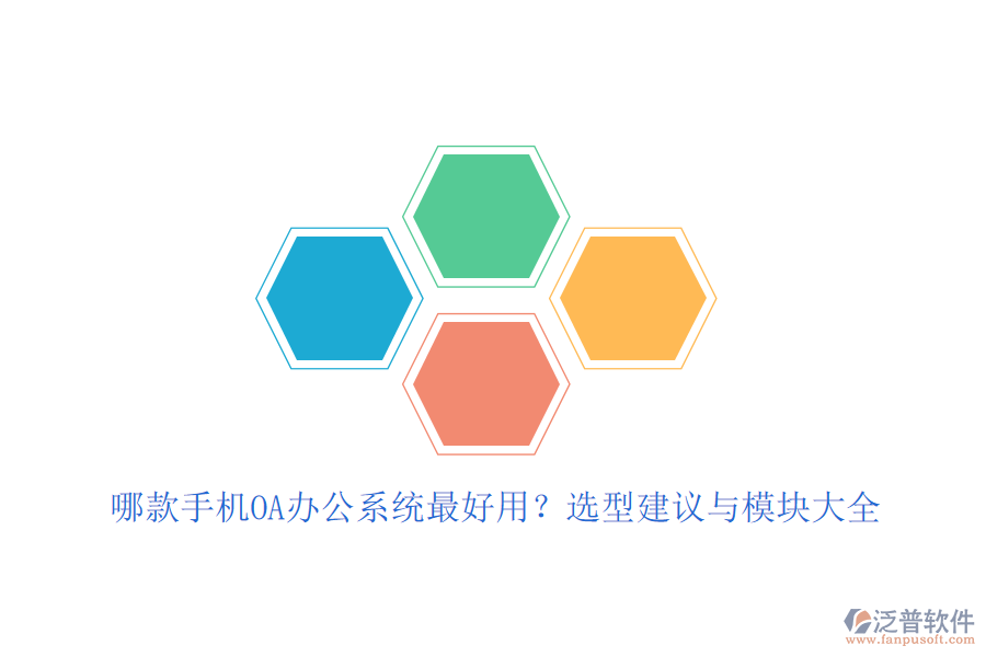 哪款手機(jī)OA<a href=http://m.theonlineadagency.com/oa/ target=_blank class=infotextkey>辦公系統(tǒng)</a>最好用？選型建議與模塊大全