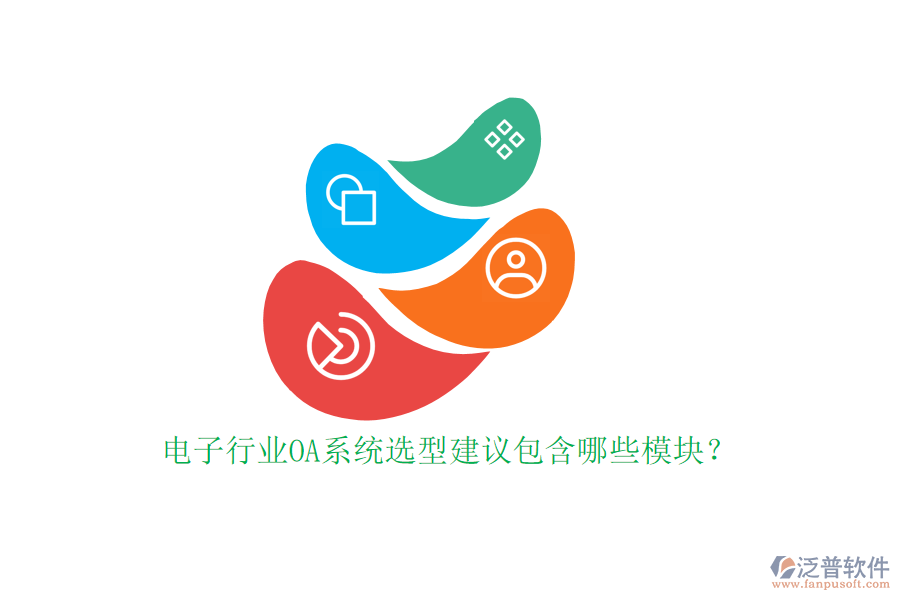 電子行業(yè)OA系統(tǒng)選型建議包含哪些模塊？
