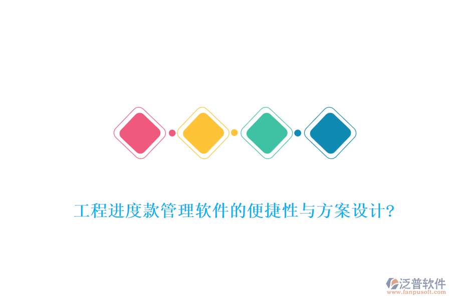 工程進度款管理軟件的便捷性與方案設計?