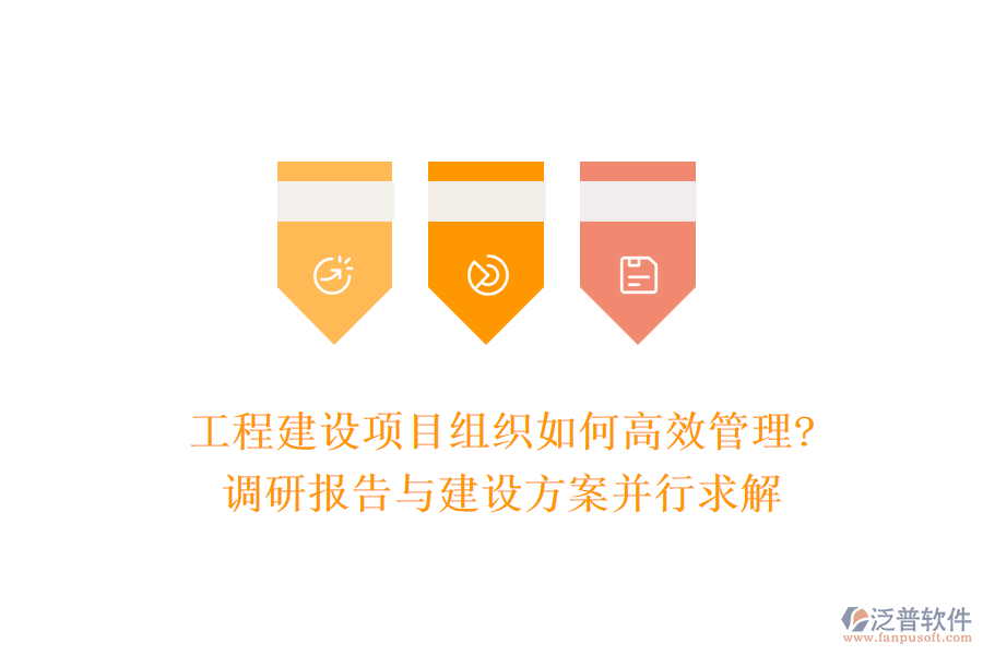 工程建設(shè)項目組織如何高效管理?調(diào)研報告與建設(shè)方案并行求解