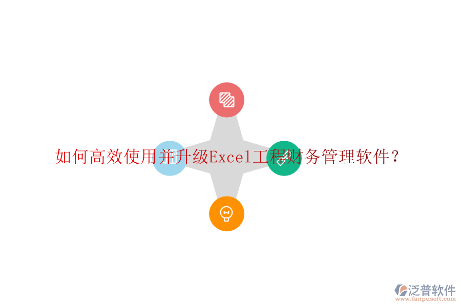 如何高效使用并升級Excel工程財務(wù)管理軟件？