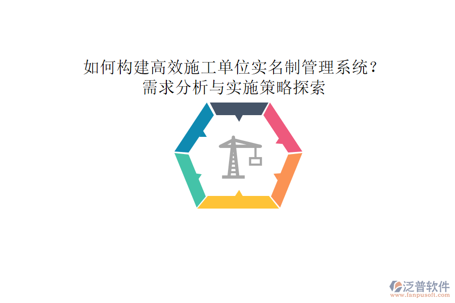如何構(gòu)建高效施工單位實名制管理系統(tǒng)?需求分析與實施策略探索