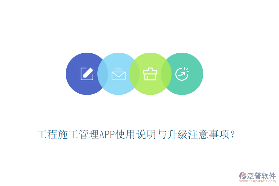 工程施工管理APP使用說明與升級(jí)注意事項(xiàng)？