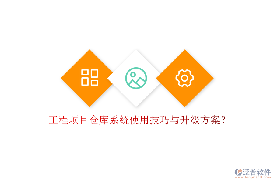 工程項目倉庫系統(tǒng)使用技巧與升級方案?