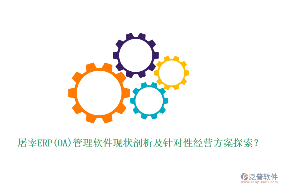 屠宰ERP(OA)管理軟件現(xiàn)狀剖析及針對性經(jīng)營方案探索？