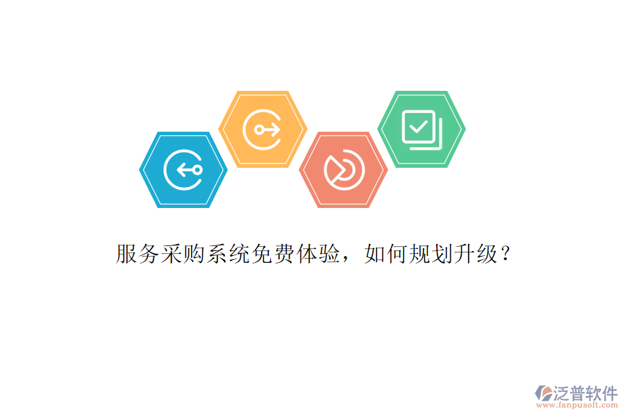 服務(wù)采購系統(tǒng)免費體驗，如何規(guī)劃升級?