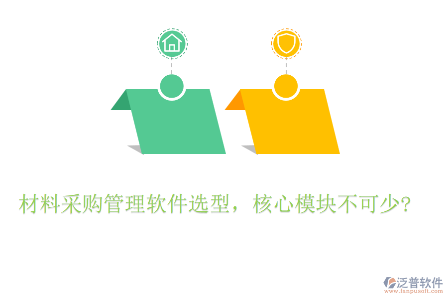 材料采購管理軟件選型，核心模塊不可少?