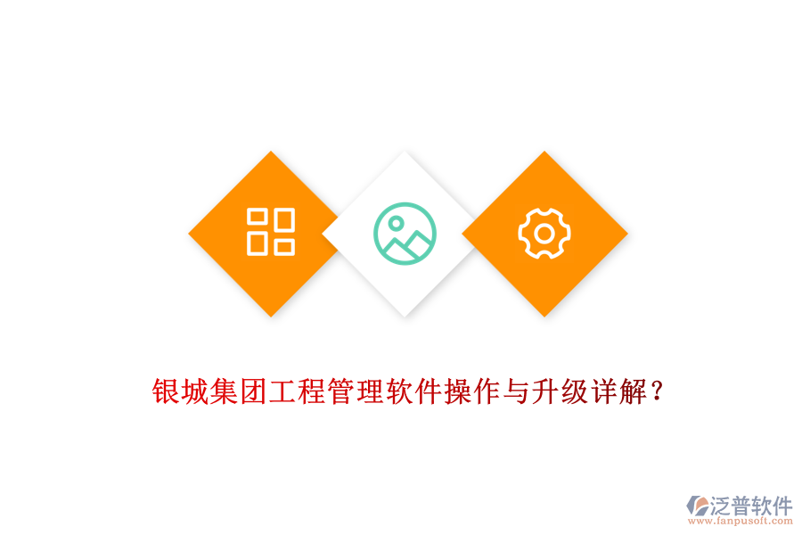  銀城集團工程管理軟件操作與升級詳解？