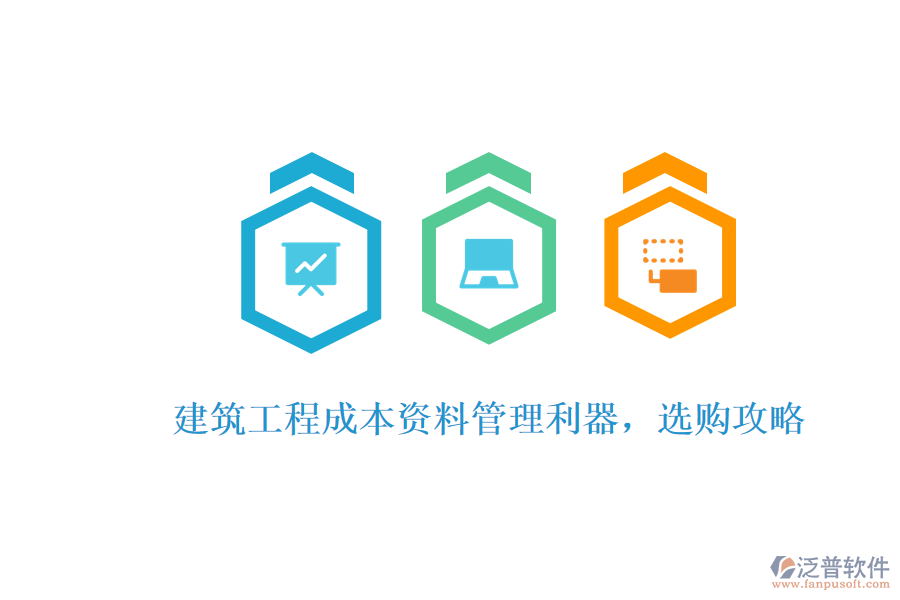 建筑工程成本資料管理利器，選購攻略