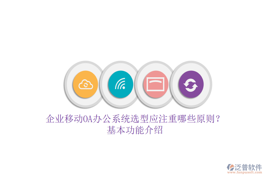 企業(yè)移動(dòng)<a href=http://m.theonlineadagency.com/oa/ target=_blank class=infotextkey>OA辦公系統(tǒng)</a>選型應(yīng)注重哪些原則？基本功能介紹