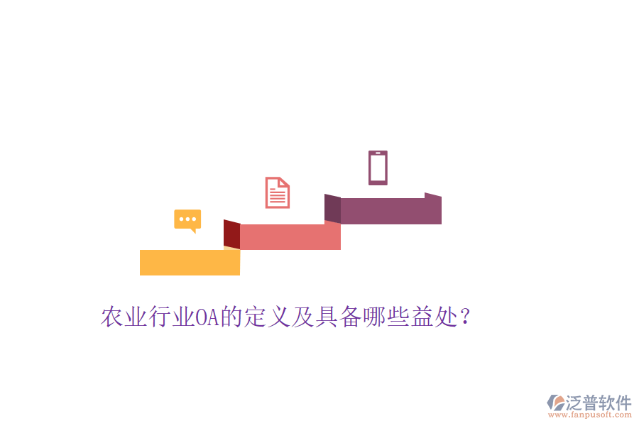  農(nóng)業(yè)行業(yè)OA的定義及具備哪些益處？