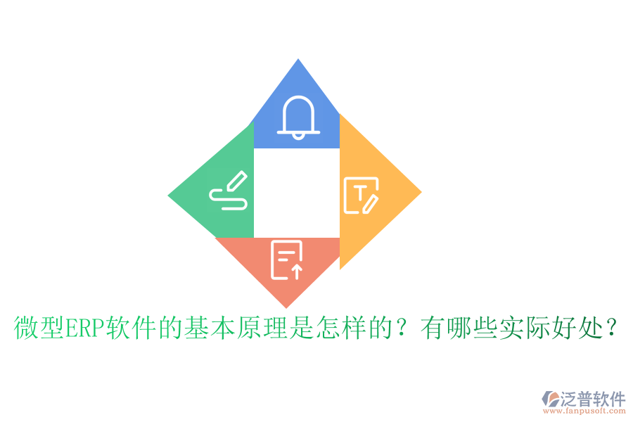 微型ERP軟件的基本原理是怎樣的？有哪些實(shí)際好處？