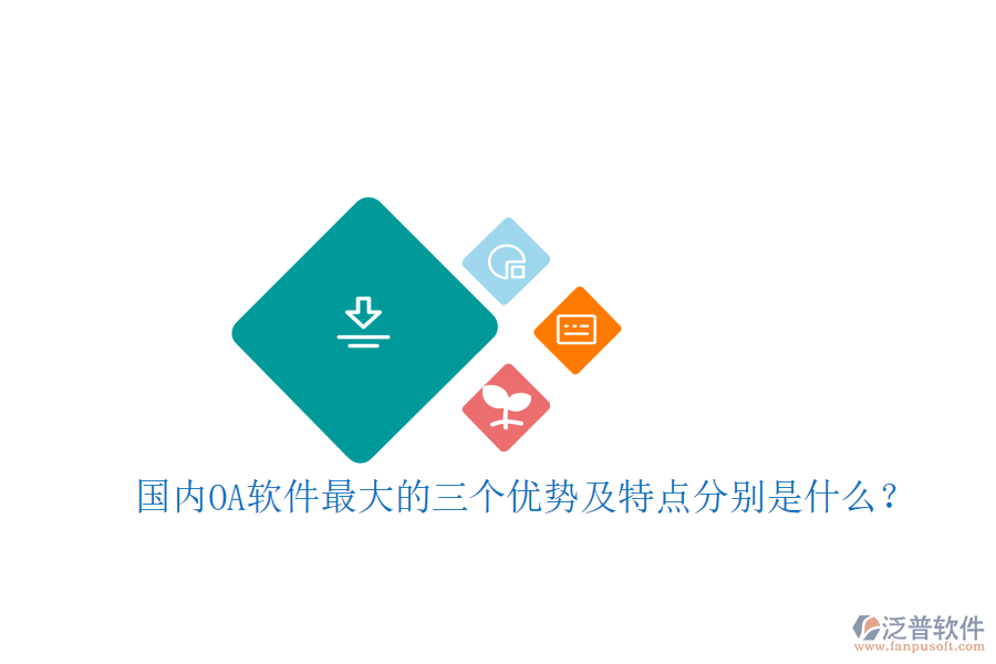 國內OA軟件最大的三個優(yōu)勢及特點分別是什么？