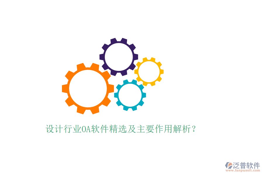  設計行業(yè)OA軟件精選及主要作用解析？