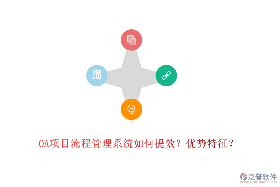 OA項(xiàng)目流程管理系統(tǒng)如何提效？?jī)?yōu)勢(shì)特征？