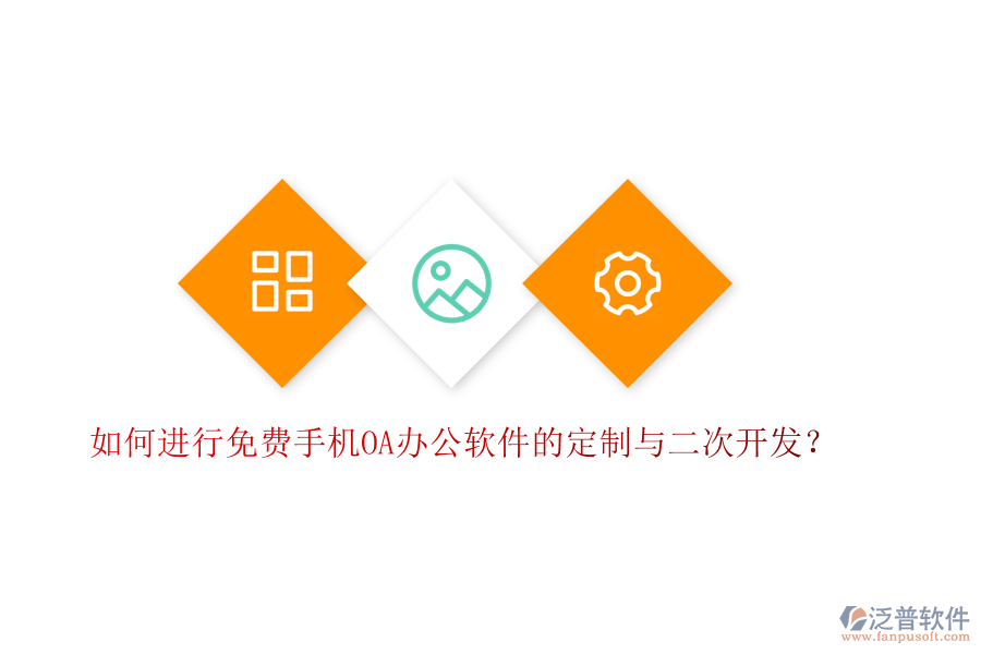 如何進(jìn)行免費手機(jī)OA辦公軟件的定制與二次開發(fā)?