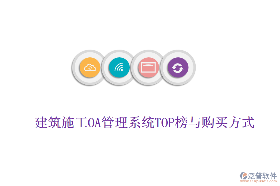 建筑施工OA管理系統(tǒng)TOP榜與購(gòu)買方式