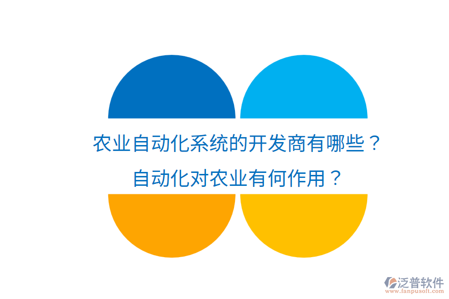  農(nóng)業(yè)自動(dòng)化系統(tǒng)的開發(fā)商有哪些？自動(dòng)化對農(nóng)業(yè)有何作用？