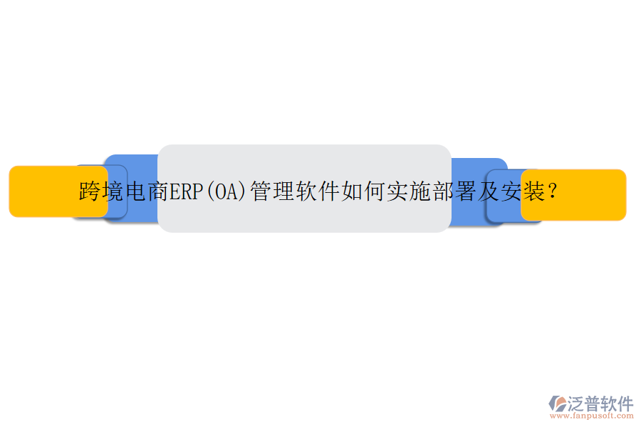 跨境電商ERP(OA)管理軟件如何實施部署及安裝？