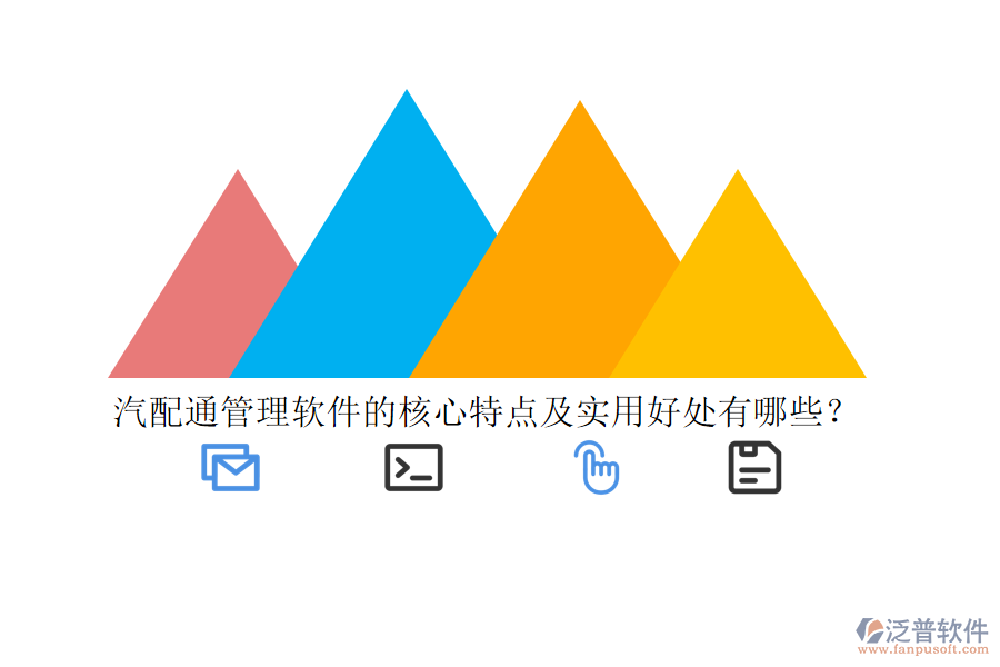 汽配通管理軟件的核心特點(diǎn)及實(shí)用好處有哪些？