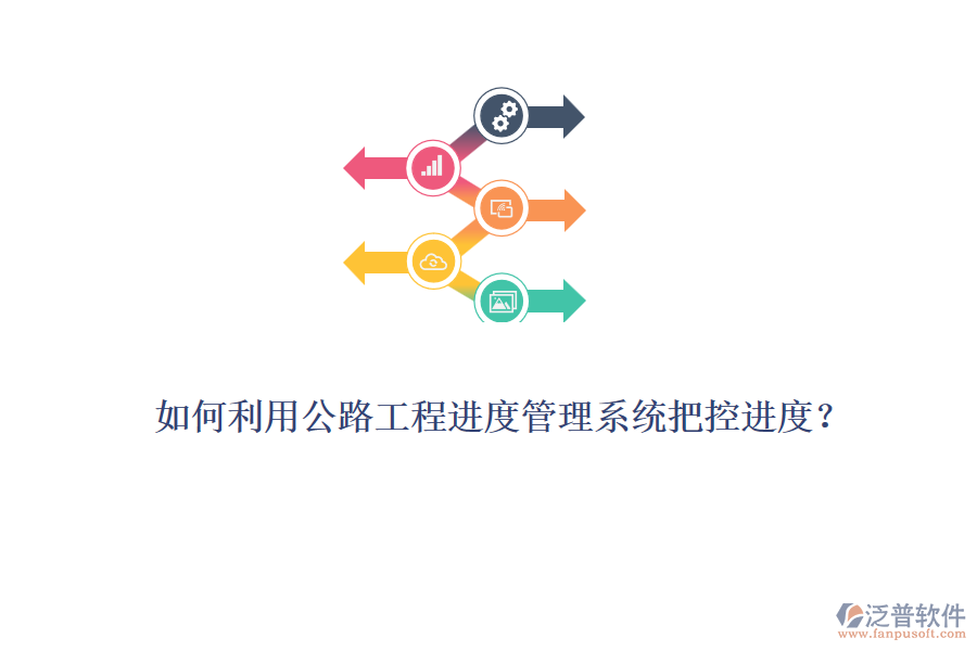 如何利用公路工程進(jìn)度管理系統(tǒng)把控進(jìn)度？