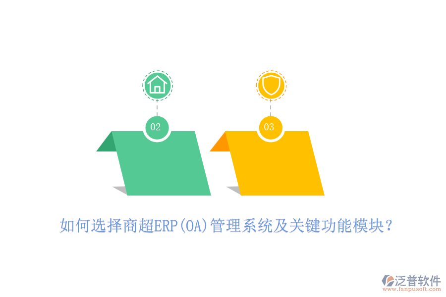 如何選擇商超ERP(OA)管理系統(tǒng)及關(guān)鍵功能模塊？