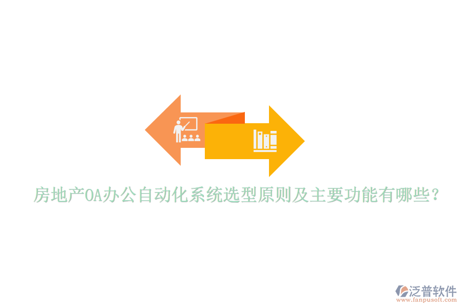  房地產(chǎn)OA辦公自動(dòng)化系統(tǒng)選型原則及主要功能有哪些？