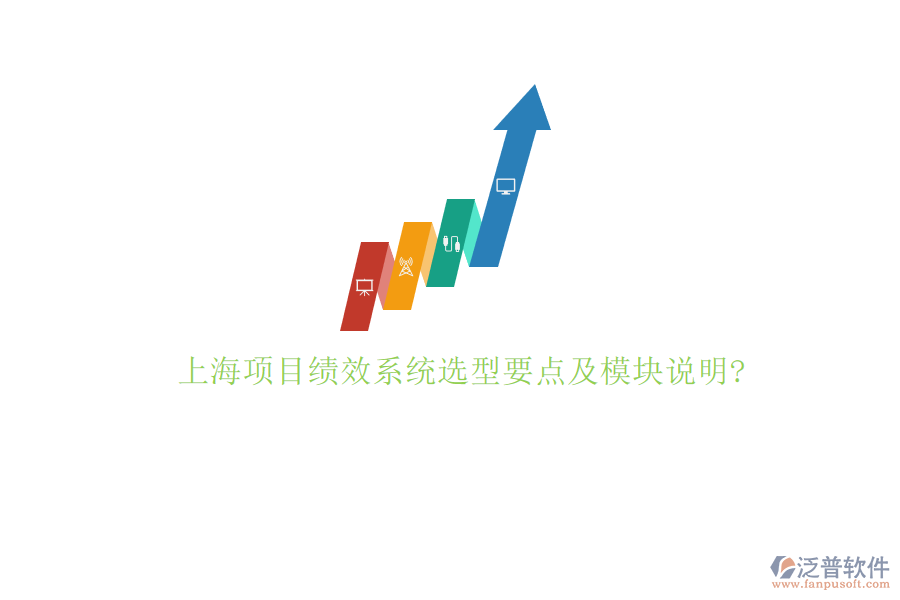 上海項(xiàng)目績效系統(tǒng)選型要點(diǎn)及模塊說明?