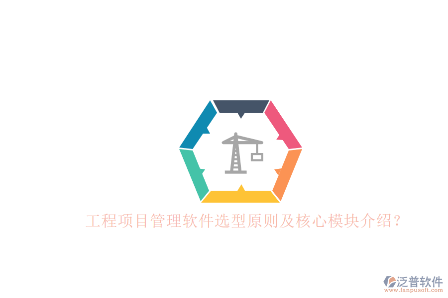 工程項(xiàng)目管理軟件選型原則及核心模塊介紹？