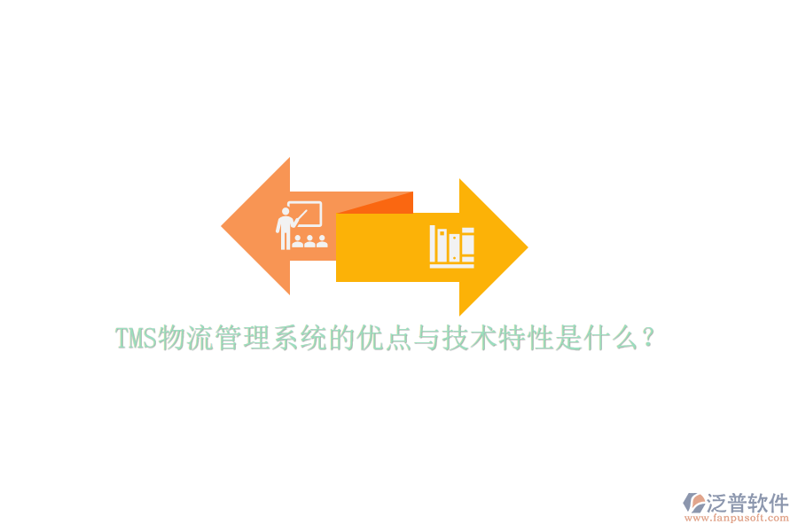 TMS物流管理系統(tǒng)的優(yōu)點(diǎn)與技術(shù)特性是什么？
