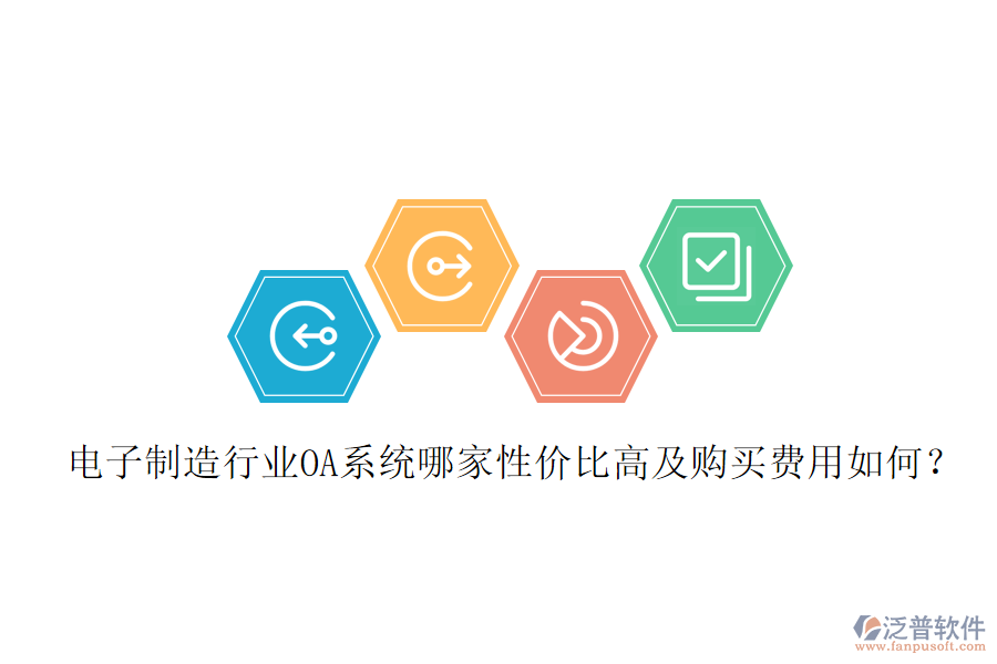  電子制造行業(yè)OA系統(tǒng)哪家性價(jià)比高及購(gòu)買費(fèi)用如何？