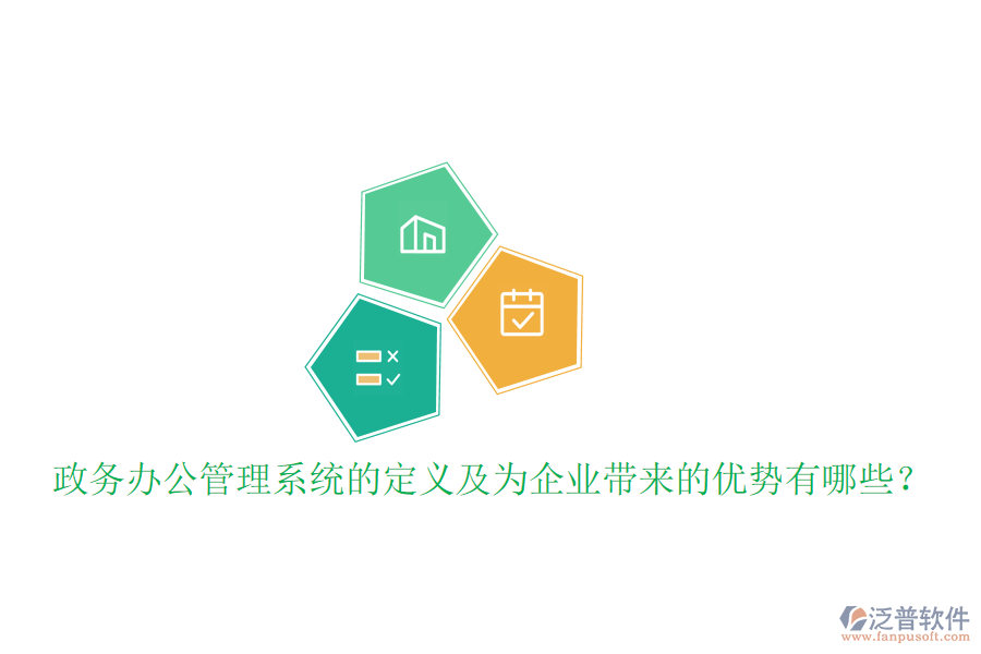  政務(wù)辦公管理系統(tǒng)的定義及為企業(yè)帶來的優(yōu)勢有哪些？