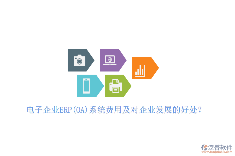 電子企業(yè)ERP(OA)系統(tǒng)費(fèi)用及對企業(yè)發(fā)展的好處？