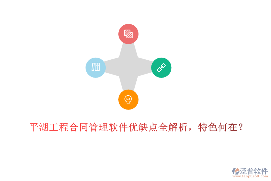 平湖工程合同管理軟件優(yōu)缺點全解析，特色何在？