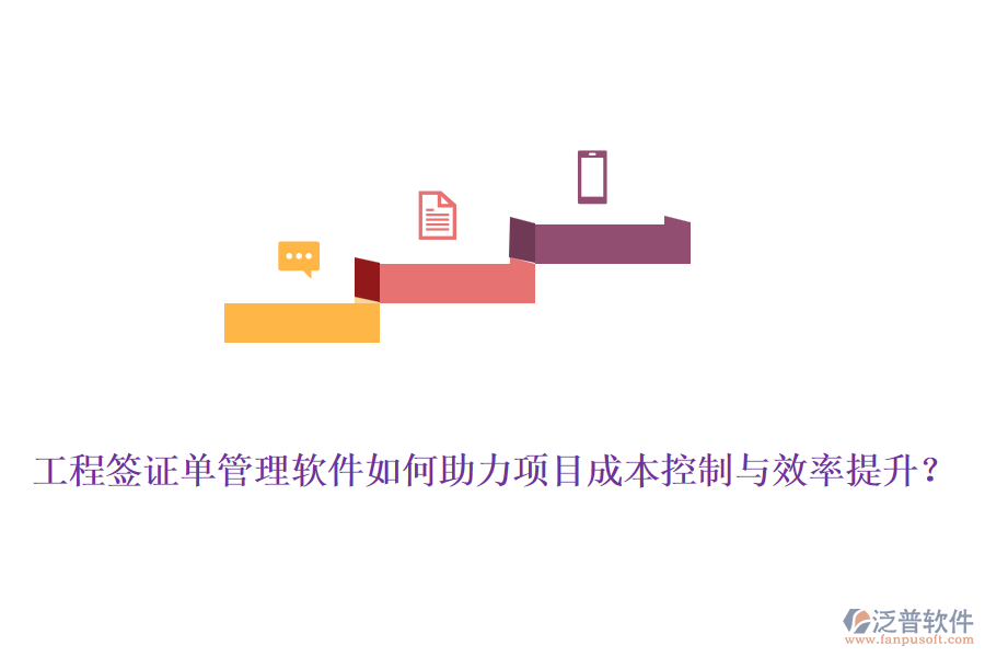 工程簽證單管理軟件如何助力項(xiàng)目成本控制與效率提升？