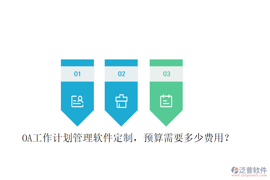  OA工作計(jì)劃管理軟件定制，預(yù)算需要多少費(fèi)用？