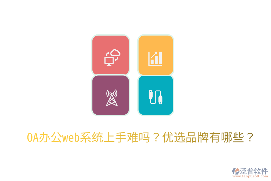  OA辦公web系統(tǒng)上手難嗎？?jī)?yōu)選品牌有哪些？