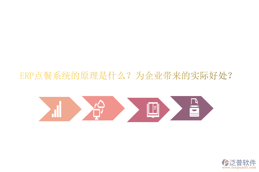 ERP點(diǎn)餐系統(tǒng)的原理是什么？為企業(yè)帶來的實(shí)際好處？