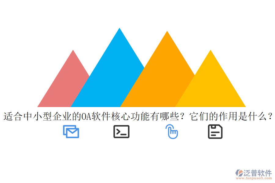 適合中小型企業(yè)的<a href=http://m.theonlineadagency.com/oa/ target=_blank class=infotextkey>OA軟件</a>核心功能有哪些？它們的作用是什么？