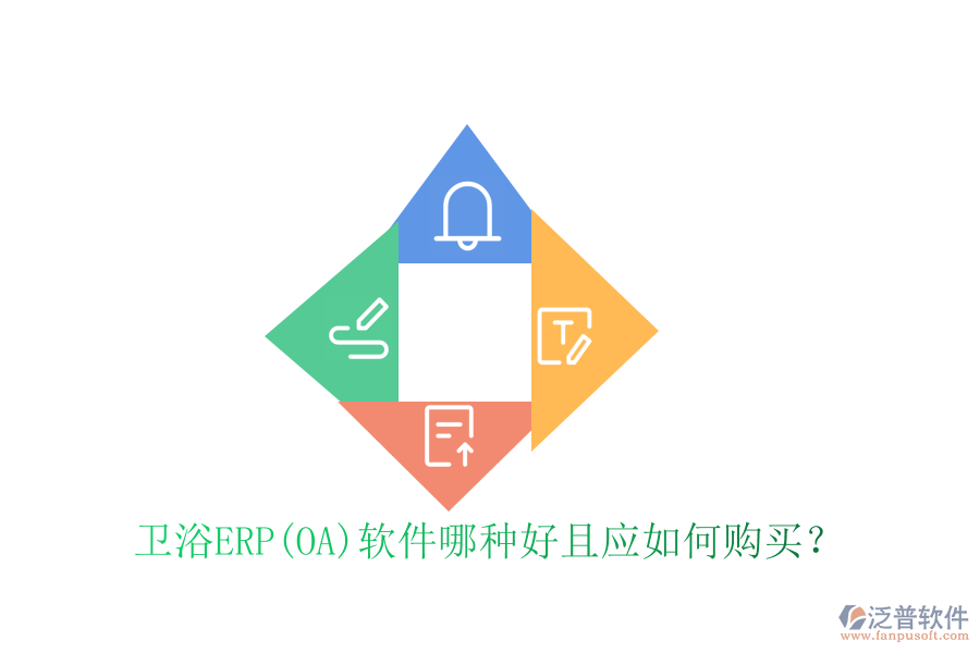 衛(wèi)浴ERP(OA)軟件哪種好且應(yīng)如何購(gòu)買？