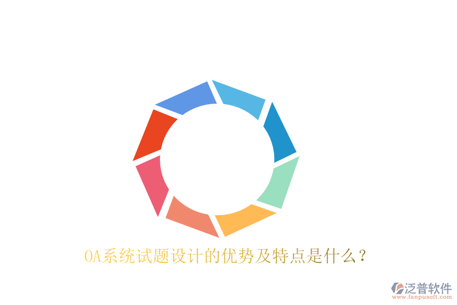  OA系統(tǒng)試題設(shè)計(jì)的優(yōu)勢(shì)及特點(diǎn)是什么？