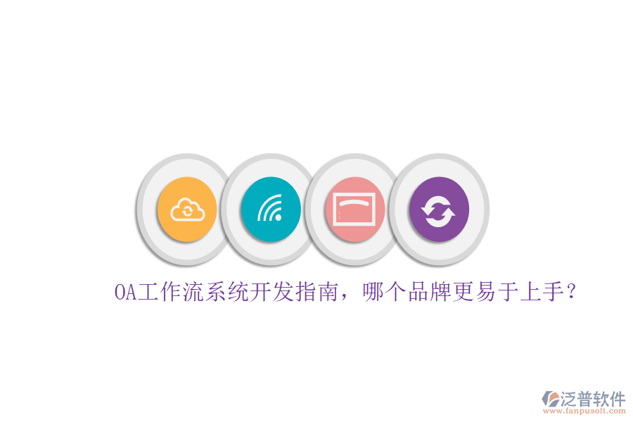 OA工作流系統(tǒng)開發(fā)指南，哪個(gè)品牌更易于上手？