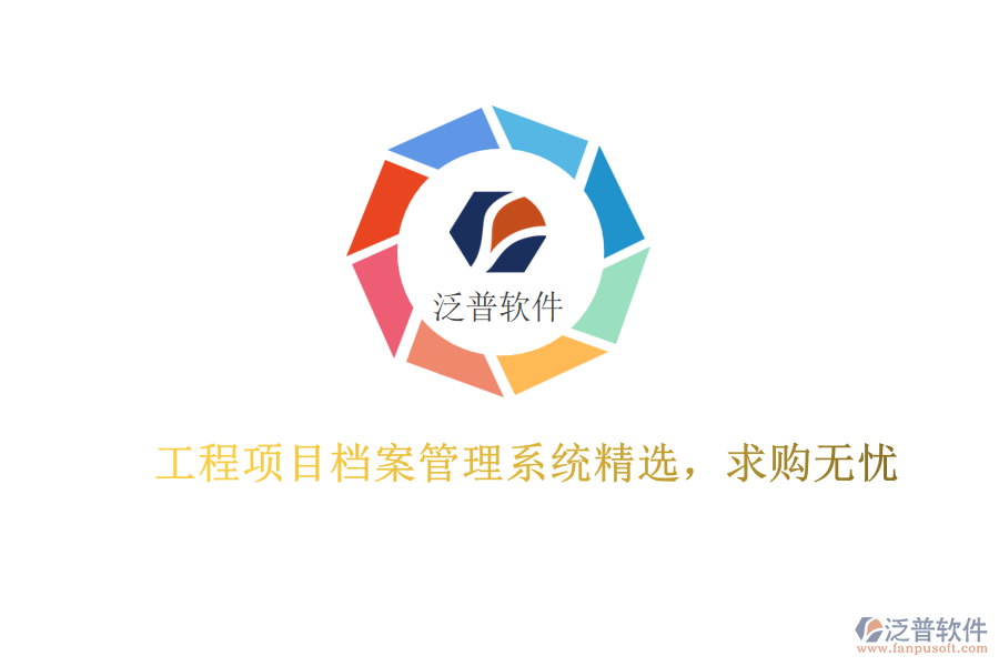 工程項目檔案管理系統(tǒng)精選，求購無憂