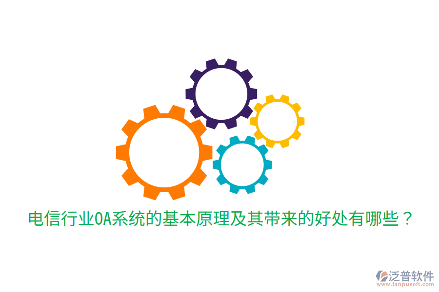  電信行業(yè)OA系統(tǒng)的基本原理及其帶來(lái)的好處有哪些？