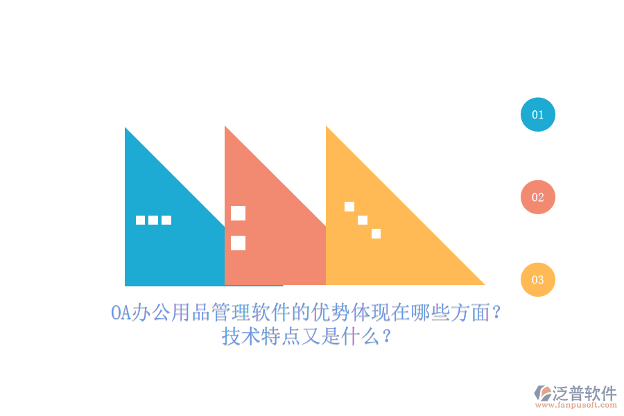 OA辦公用品管理軟件的優(yōu)勢(shì)體現(xiàn)在哪些方面？技術(shù)特點(diǎn)又是什么？