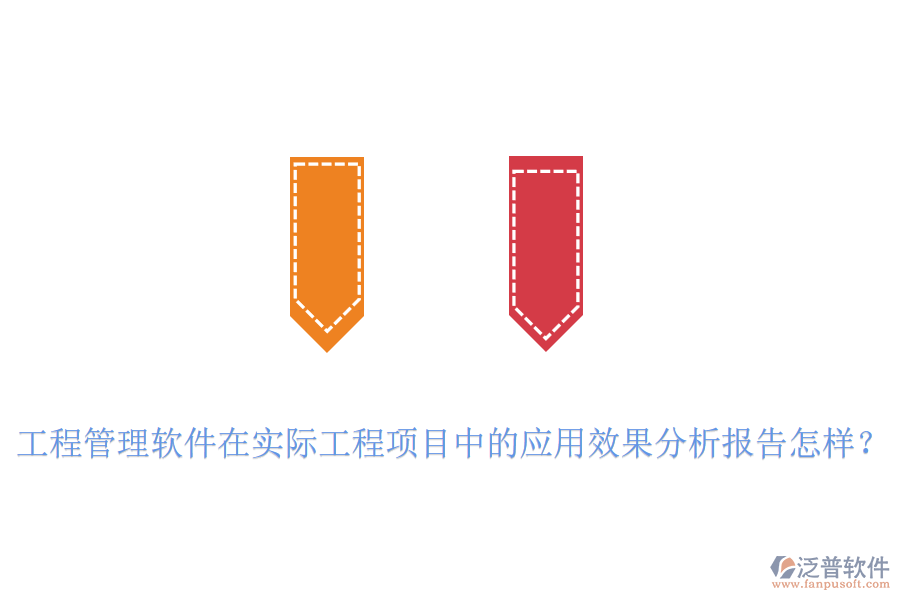 工程管理軟件在實(shí)際工程項(xiàng)目中的應(yīng)用效果分析報(bào)告怎樣？
