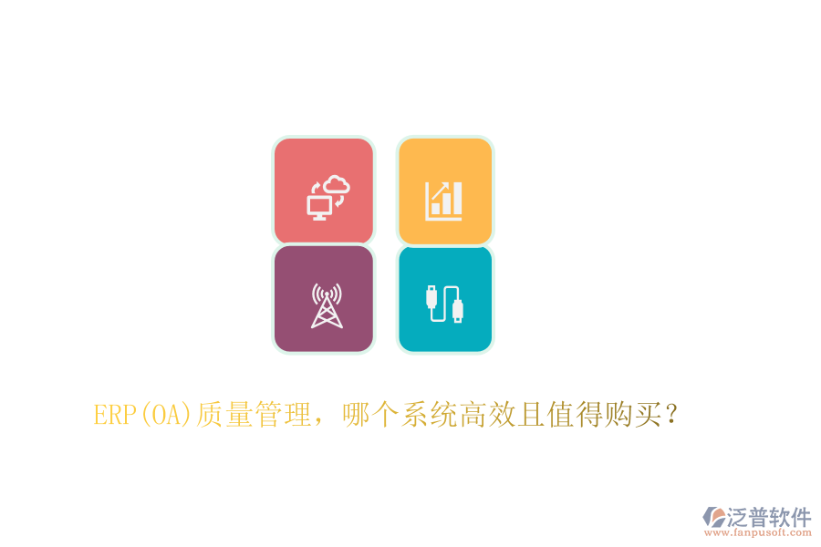 ERP(OA)質(zhì)量管理，哪個(gè)系統(tǒng)高效且值得購(gòu)買？
